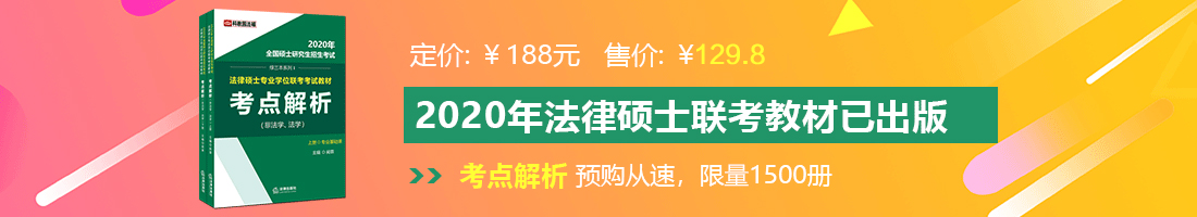 黄色片日比法律硕士备考教材